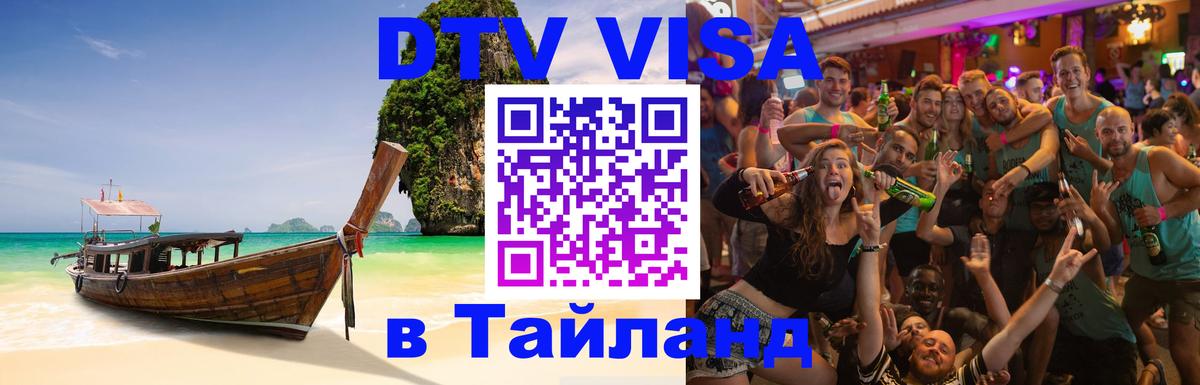 Купить DTV визу в Таиланд Балашиха 
