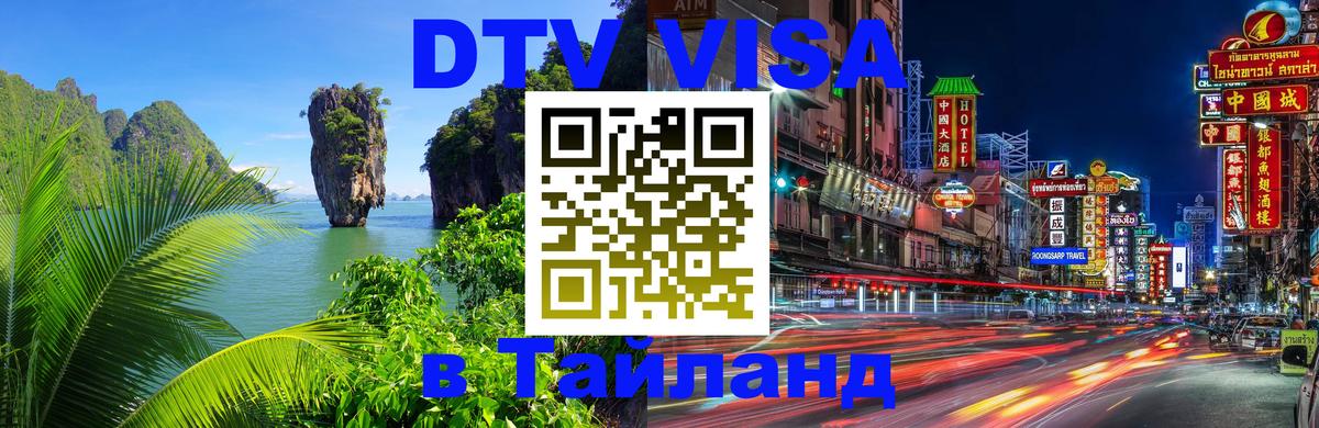 Стоимость и условия DTV визы — оформление в Таиланд под ключ - 08.01.2026 